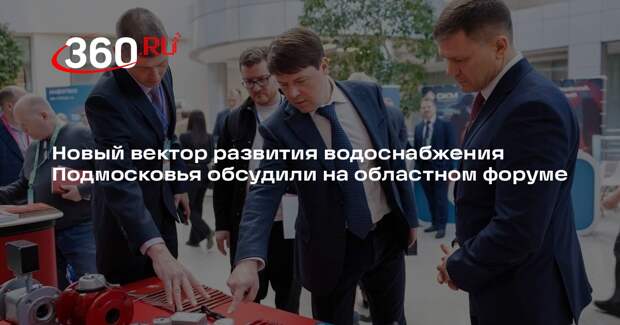 Новый вектор развития водоснабжения Подмосковья обсудили на областном форуме