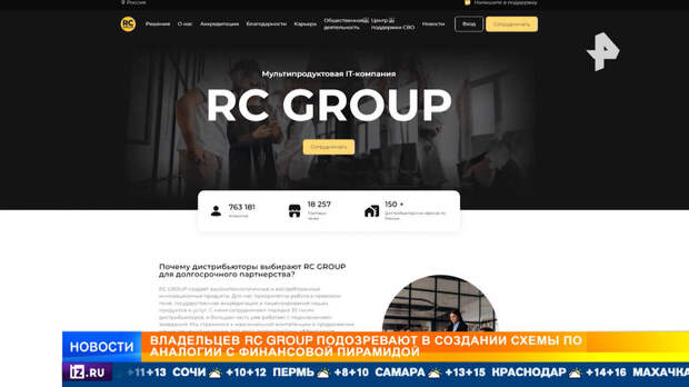 Пострадавший от RC Group :"Финансовая пирамида с сектантскими методами"