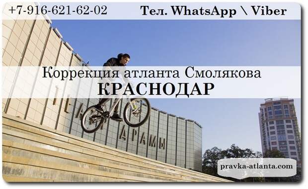 правка атланта в краснодаре по методике Смолякова
