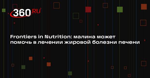 Frontiers in Nutrition: малина может помочь в лечении жировой болезни печени