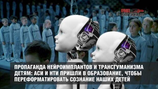 Пропаганда нейроимплантов и трансгуманизма детям