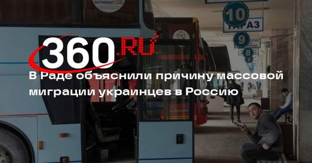 Депутат Дмитрук: украинцы ради безопасности уезжают в Россию и Белоруссию