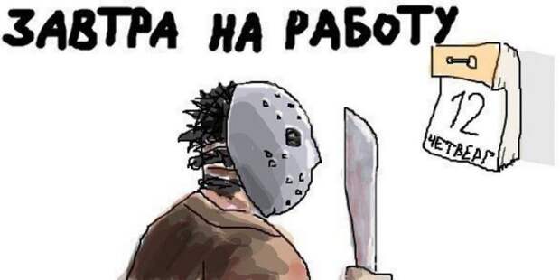 Приколы про пятницу 13-е
