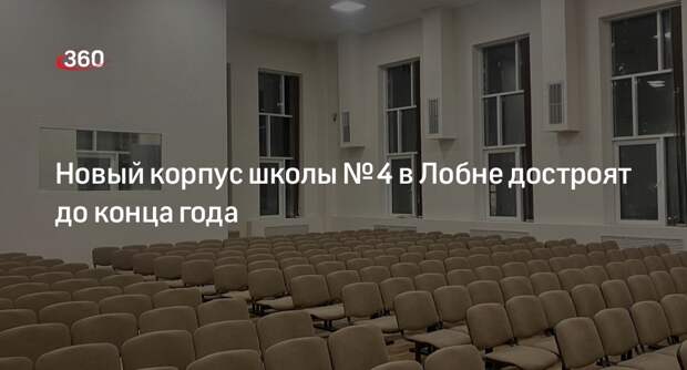 Новый корпус школы № 4 в Лобне достроят до конца года