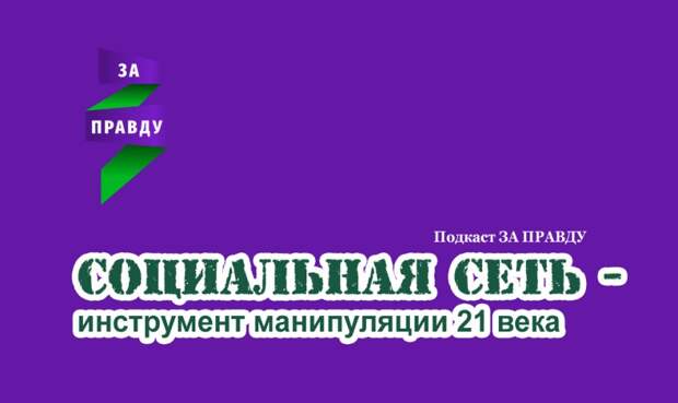 Социальная сеть - инструмент манипуляции 21 века