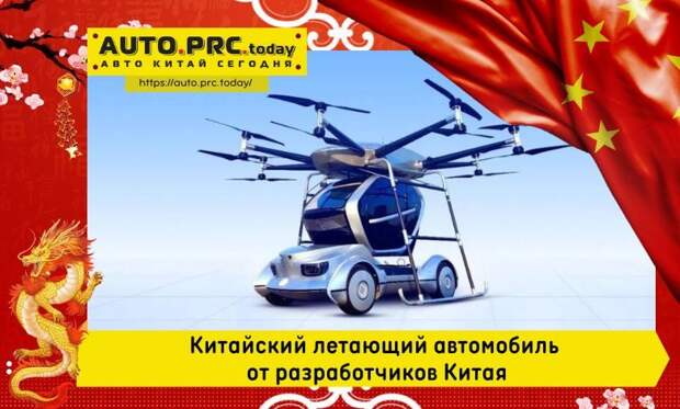 Китайский летающий автомобиль от разработчиков Китая