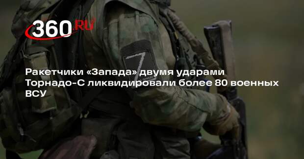 Ракетчики «Запада» двумя ударами Торнадо-С ликвидировали более 80 военных ВСУ
