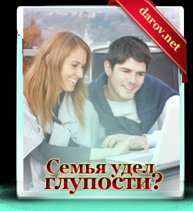 Семья удел глупости?