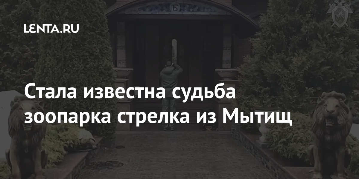 Стала известна судьба зоопарка стрелка из Мытищ