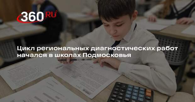 Цикл региональных диагностических работ начался в школах Подмосковья
