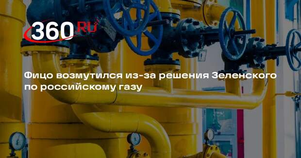 Фицо: ситуация с прекращением транзита газа через Украину беспрецедентна