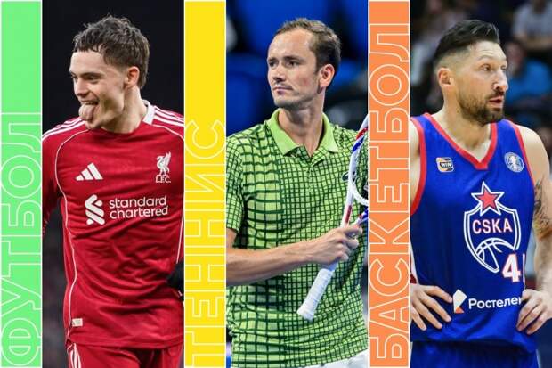 Теннис, УНИКС — ЦСКА, РПЛ, АПЛ и Формула-1