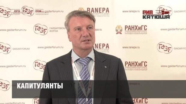 Герман Греф на Гайдаровском форуме в очередной раз призвал сдаться Западу