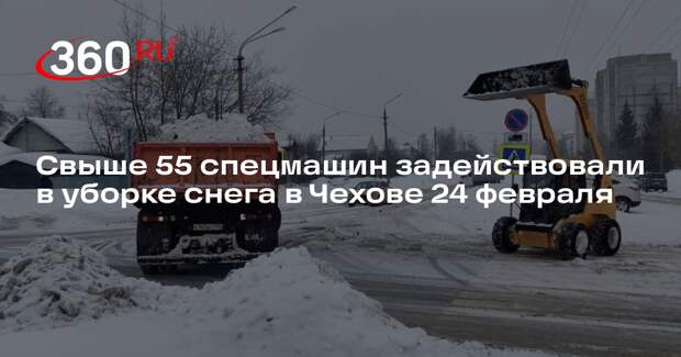 Свыше 55 спецмашин задействовали в уборке снега в Чехове 24 февраля