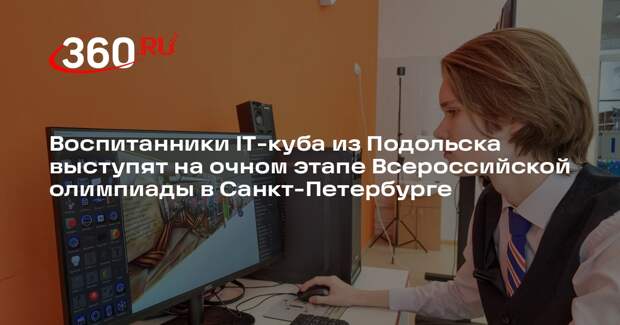 Школьники из Подольска представят проект виртуальной навигации на всероссийской олимпиаде