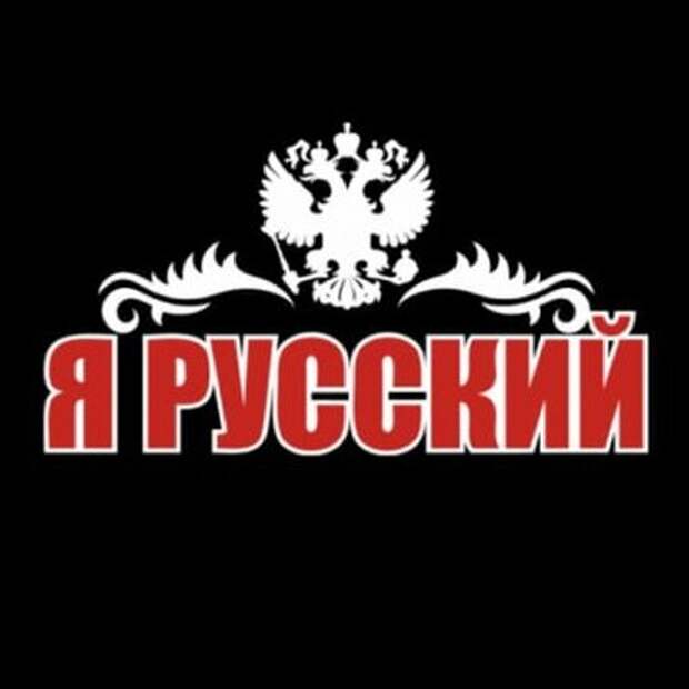Я Русский