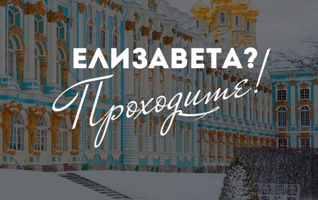 Елизавет пустят бесплатно во дворец в Царском селе 29 декабря 2025