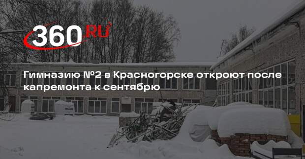 Гимназию №2 в Красногорске откроют после капремонта к сентябрю