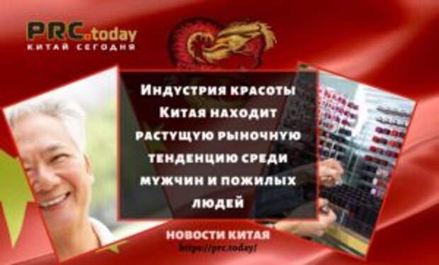 Индустрия красоты Китая находит растущую рыночную тенденцию среди мужчин и пожилых людей