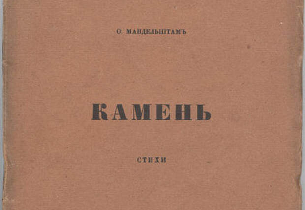 сборник стихов «Камень», опубликованный в 1916 году