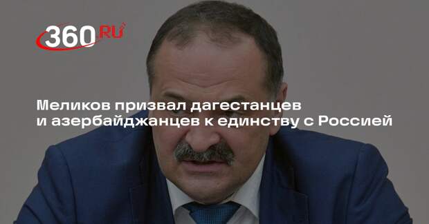 Глава Дагестана призвал россиян и азербайджанцев не вестись на провокации