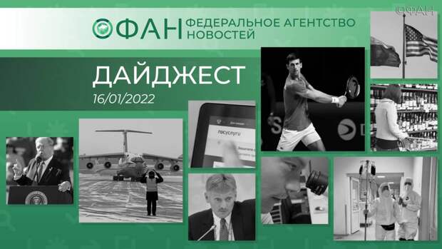 Событие 16 января. Событие 16 января