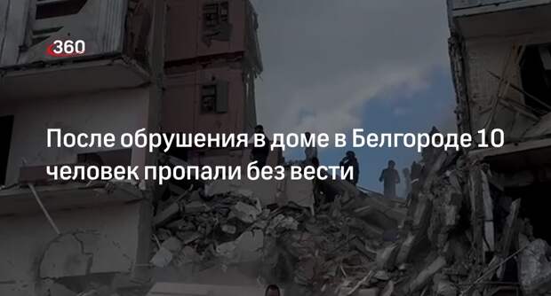 Mash: 10 человек пропали без вести после удара ВСУ по многоэтажке в Белгороде