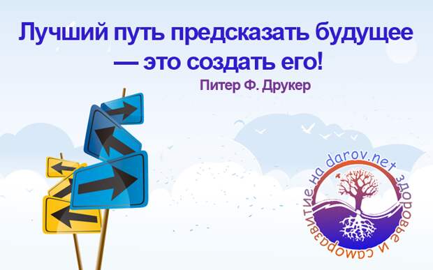 Стань счастливее - создай будущее