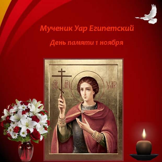 1 ноября. Пророка Иоиля. Мученика Уара и с ним семи учителей христианских.