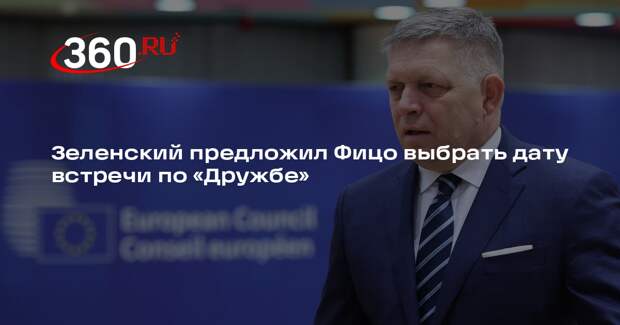 Офис Зеленского пригласил Фицо на Украину 6 или 9 марта