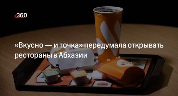 Компания «Вкусно — и точка» не станет выходить на рынок Абхазии