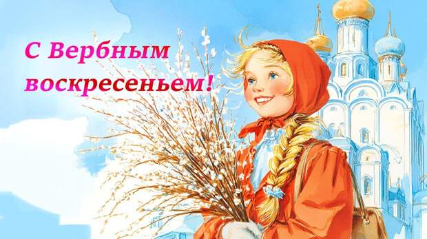 Лучшие открытки, красивые картинки и поздравления с днем Вербного воскресенья в 2026 году в России