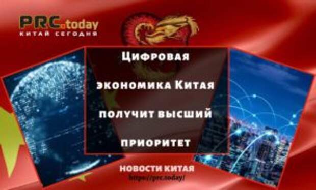 Цифровая экономика Китая получит высший приоритет