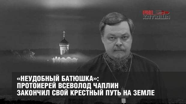 «Неудобный батюшка»: протоиерей Всеволод Чаплин закончил свой крестный путь на земле