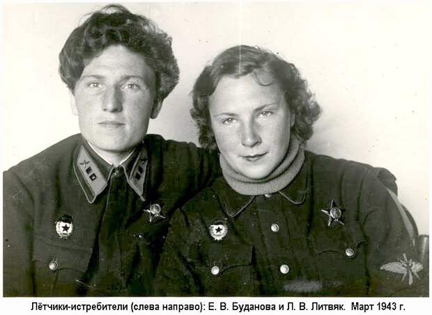 Лётчики-истребители Е. В. Буданова и Л. В. Литвяк.