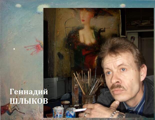 Геннадий Александрович Шлыков. Геннадий Александрович Шлыков.