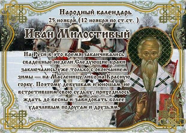 25 ноября: Иван Милостивый.