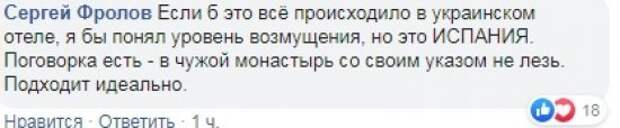 Украинские "патриоты" устроили провокацию в отеле Испании из-за флага РФ