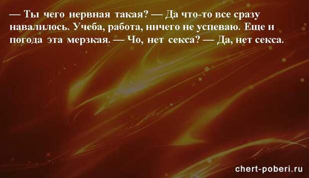 Самые смешные анекдоты ежедневная подборка chert-poberi-anekdoty-chert-poberi-anekdoty-01581112082020-2 картинка chert-poberi-anekdoty-01581112082020-2