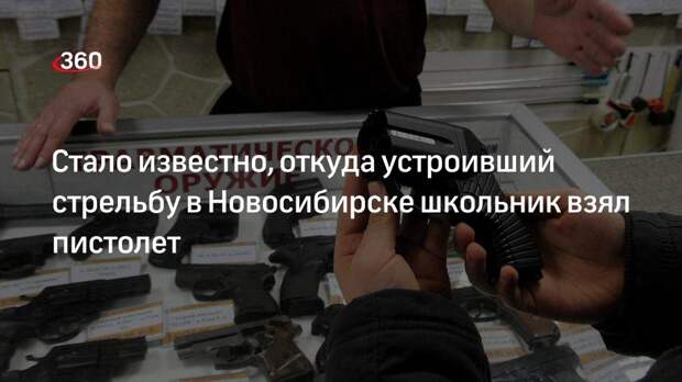Отец пострадавшего мальчика сказал, что стрелявший нашел оружие в тайнике в Новосибирске