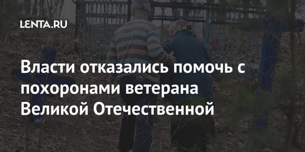 Власти отказались помочь с похоронами ветерана Великой Отечественной