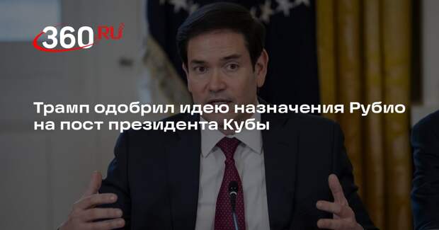 Трамп одобрил идею назначения Рубио на пост президента Кубы
