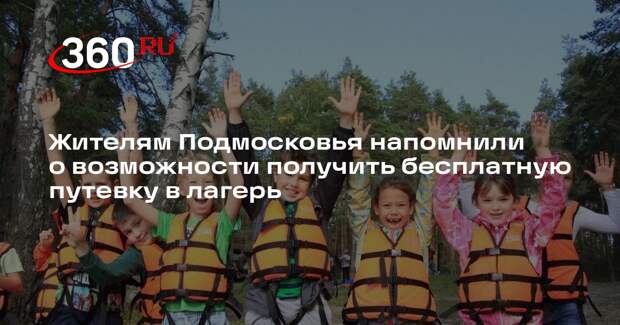 Жителям Подмосковья напомнили о возможности получить бесплатную путевку в лагерь