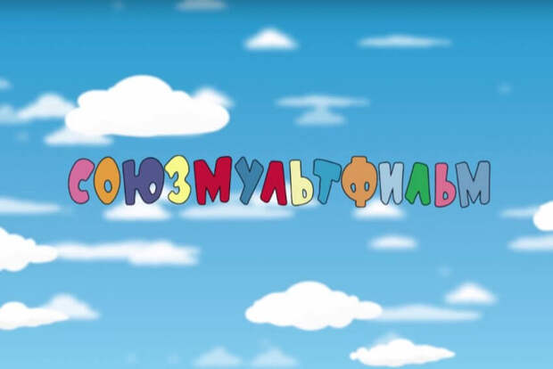 Заставка студии "Союзмультфильм"