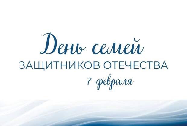 В Тульской области 7 февраля отметят День семей защитников Отечества
