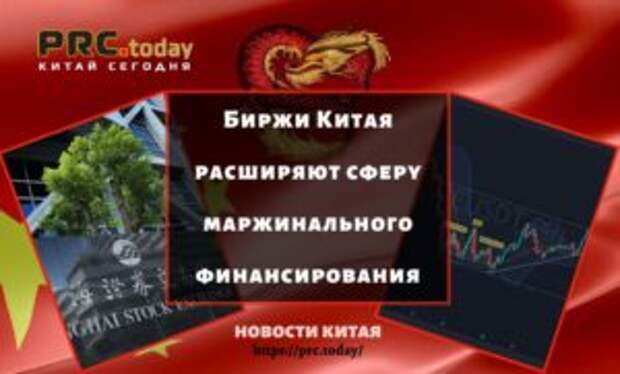 Биржи Китая расширяют сферу маржинального финансирования
