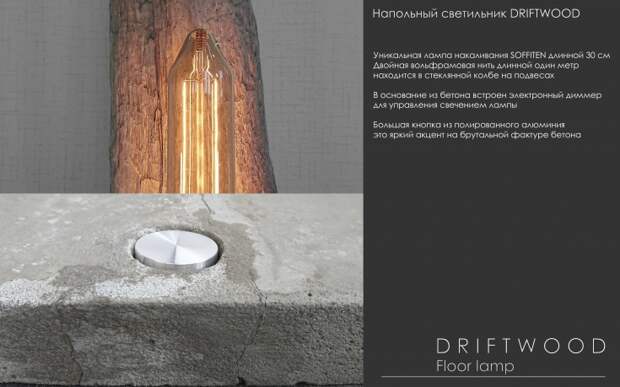 Проект DRIFTWOOD SOFFITEN светильник