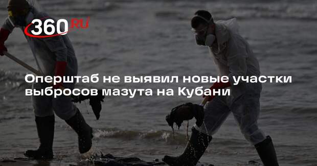 Губернатор Кондратьев: на Кубани не выявили новые участки выбросов мазута