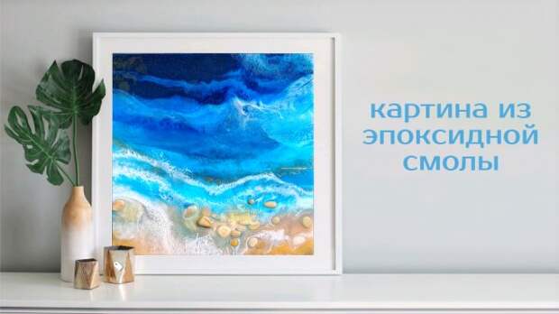 Эпоксидная смола | Epoxy Resin