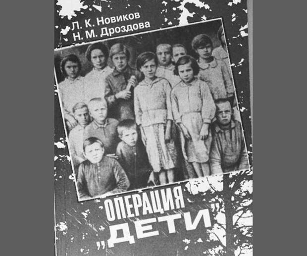 Операция «Дети». Первое издание книги вышло в 1986 году